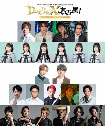 SKE48、MAG!C☆PRINCEら豪華ゲストとNeo Japanesqueとの初コラボ！30-DELUX NAGOYA5周年記念Special STAGE『DoえりゃーX 名古屋！』開催決定！