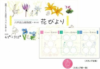 六甲高山植物園×暦生活 『花びより』 本日開催スタート 特製スタンプラリーやワークショップイベントも