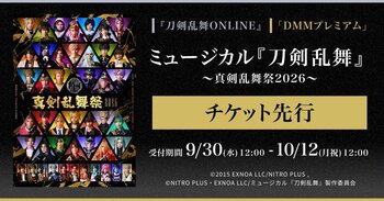 ミュージカル『刀剣乱舞』 ~真剣乱舞祭2026~『刀剣乱舞ONLINE』ゲーム内チケット先行&「DMMプレミアム」会員向けチケット先行の申し込み受付スタート