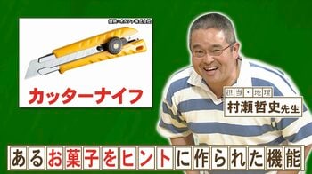 先端をパキッと折って切れ味を復活させるカッターナイフ！発想の元になったお菓子は何？『ネプリーグ』で放送の＜豆知識＞