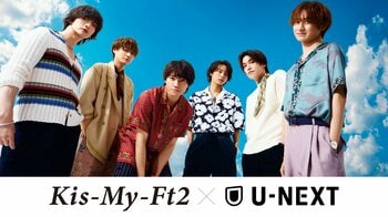 デビュー15周年を迎えるKis-My-Ft2とU-NEXTによる大型プロジェクト「キスマイ×NEXT」が始動！アニバーサリーツアー独占生配信、最新ライブ＆歴代MV配信、さらにU-NEXT冠番組制作決定