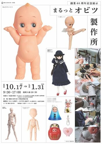 オビツ製作所の創業60周年記念展示を横浜人形の家で開催