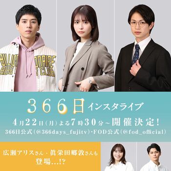 『366日』第3話直前に坂東龍汰＆長濱ねる＆綱啓永がインスタライブ開催！ドラマの裏話や“推しドラ”発表も