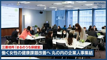 国際女性デー目前に丸の内エリアの企業22社の人事担当者らが集結！職場のウェルネスアクションを考案するワーキング開催