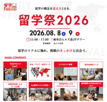 昨年度400名超が申し込み。現役留学生がつくる大型留学イベント「留学祭2026」、協賛・後援・広報協力を募集