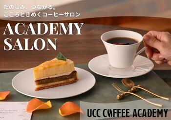 受講者の声から生まれた、“たのしみ、つながる。こころときめくコーヒーサロン”　UCCコーヒーアカデミーの新サービス『ACADEMY SALON（アカデミーサロン）』誕生