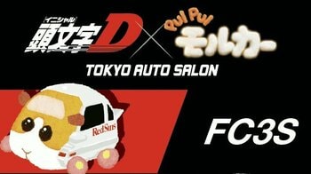 『頭文字D』×『モルカー』 ハチロクがモルカーに！かわいすぎるティザービジュアルに大注目！