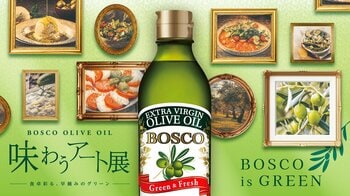 BOSCOの魅力を五感で味わう体験型イベント「BOSCO OLIVE OIL　味わうアート展　～食卓彩る、早摘みのグリーン～」