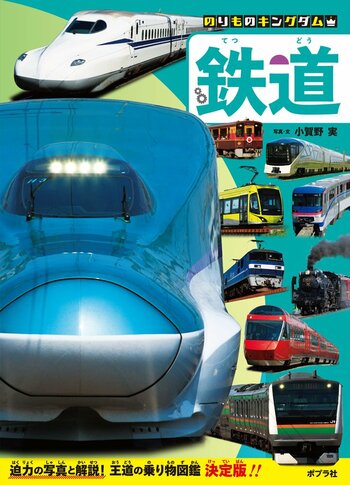 乗り物ガチ勢は要注目、乗り物写真界の第一人者が作った、図鑑の新シリーズが刊行開始