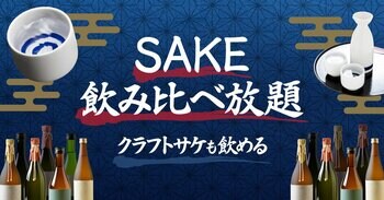 【東京駅・八重洲エリア】クラフトサケや日本酒・焼酎を常時30種以上。 角打ちバー「SAKEICE BAR！」が「SAKE飲み比べ放題」プランをスタート