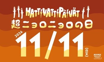 11月11日（水）は「超ニョロニョロの日」！当日はナイトパス1,100円！いたるところでニョロニョロが登場！