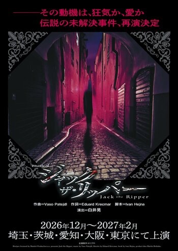 ミュージカル『ジャック・ザ・リッパー』その動機は、狂気か、愛か。伝説の未解決事件、2026年12月再演決定！