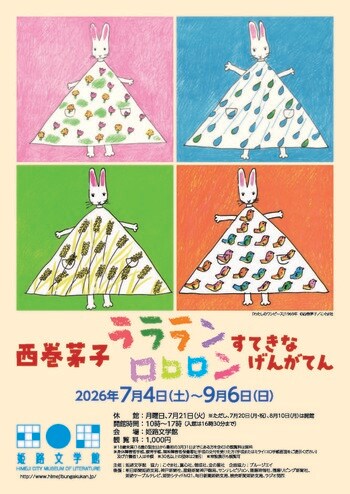 特別展「西巻茅子　ラララン　ロロロン　すてきな　げんがてん」を開催します