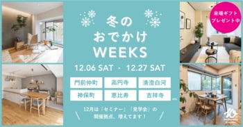 買い物ついでに住まい探し！？カウカモが冬の街に飛び出す「冬のおでかけWEEKS」開催