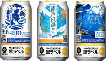 【エリア限定】サッポロ生ビール黒ラベル、3種類の環境保全応援缶を9月24日(水)数量限定発売