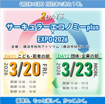 サーキュラーエコノミーplus×EXPO 2026　横浜市役所アトリウムで開催！