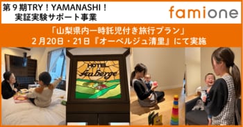 山梨県内「一時託児付き旅行プラン」の実証事業を、『オーベルジュ清里』にて実施いたしました