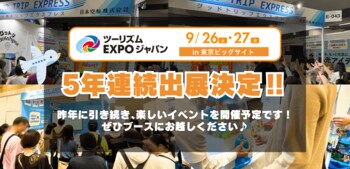 5年連続出展決定！「ツーリズムEXPOジャパン2026」にグットリが出展します！