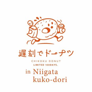 「遅刻すら、ちょっと楽しくなる。」新ドーナツブランド『100日だけの遅刻でドーナツ』が新潟に誕生！9月18日（金）オープン