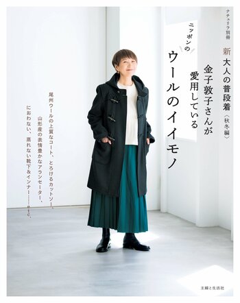 金子敦子さんのウールのおしゃれを詰め込んだ…… 『新 大人の普段着＜秋冬編＞金子敦子さんが愛用しているウールのイイモノ』が発売しました！