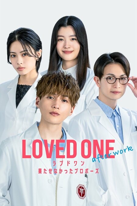 FOD SHORTで『LOVED ONE』初のオリジナルエピソード『LOVED ONE アフターワーク 果たせなかったプロポーズ』独占配信！