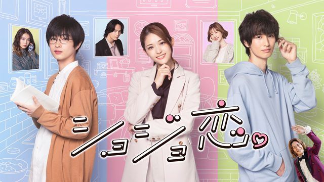松村沙友理主演！FODオリジナルドラマ『ショジョ恋。』地上波放送が決定