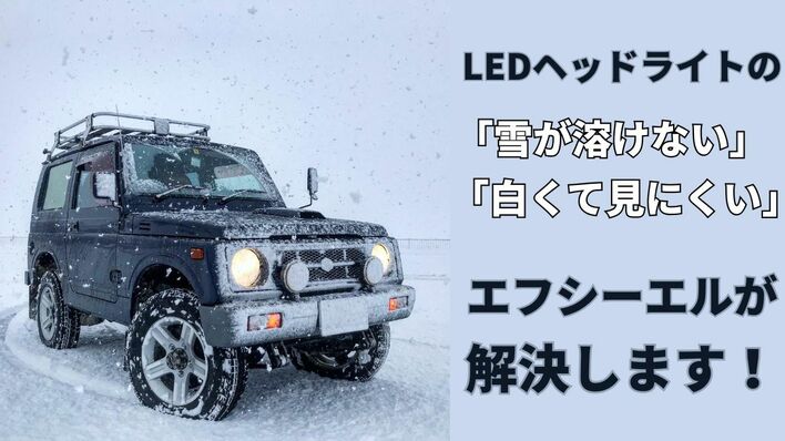 「雪が溶けない」「白くて見にくい」を解消。雪国仕様のLED活用術を公開