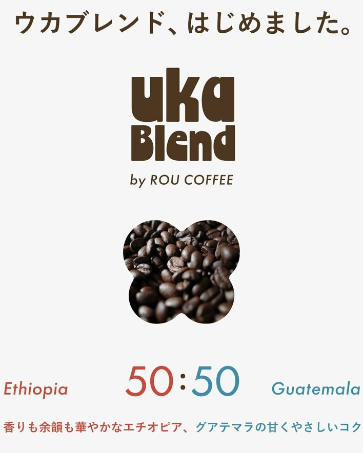 ウカブレンド、はじめました。ukafeの新しい一杯 ROU COFFEEによる特別な “uka ブレンド” が登場