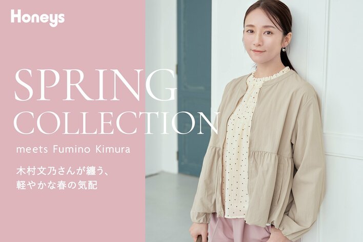 【Honeys（ハニーズ）】木村文乃さんが纏うGLACIER／CINEMA CLUB　2026年春の新作コレクションを公開