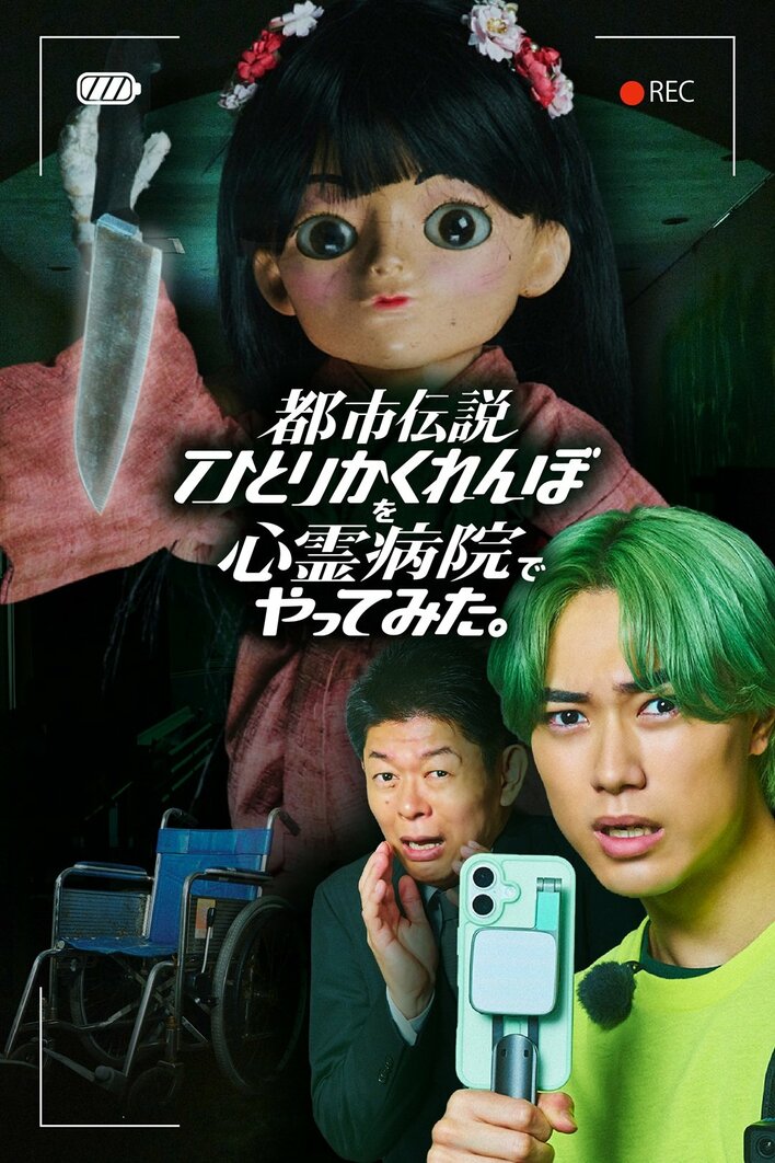 櫻井佑樹主演&鈴木ジェロニモがドラマ初出演！『都市伝説ひとりかくれんぼを心霊病院でやってみた。』FOD SHORTで独占配信