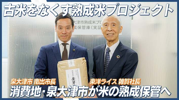 “古米”の概念を覆す「泉大津市熟成米プロジェクト」始動！独自の熟成技術で米不足や価格高騰の解決へ