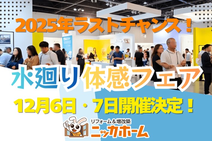 【2025年ラストチャンス！】水廻り体感フェア 12月6日・7日開催決定！