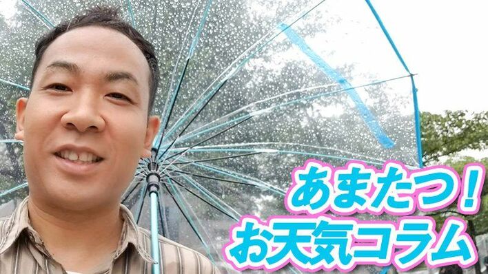 紫外線が一番強いのは6月！梅雨シーズンになぜ？【あまたつ！お天気コラム】