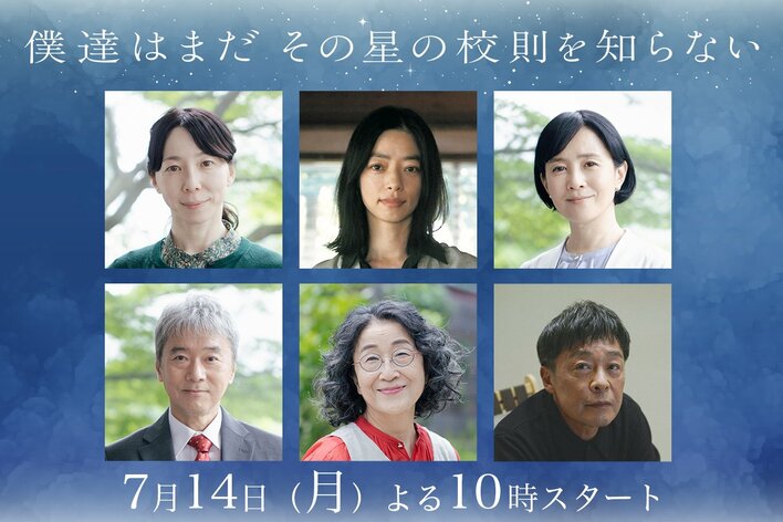 平岩紙、市川実和子、坂井真紀、尾美としのり、木野花、光石研の出演が決定！磯村勇斗主演『僕達はまだその星の校則を知らない』