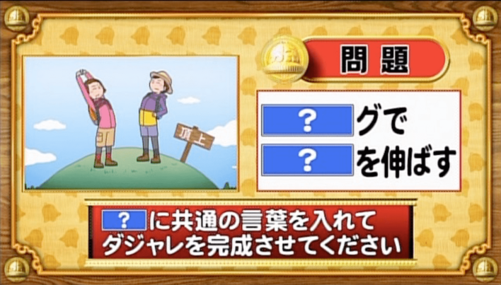 ＜『脳ベルSHOW』クイズ＞「？」に同じ言葉を入れてダジャレを完成させよ！
