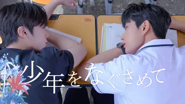 韓国BLドラマ『少年をなぐさめて』FODで韓国と同時に独占配信 韓国BLドラマ『少年をなぐさめて』FODで韓国と同時に独占配信