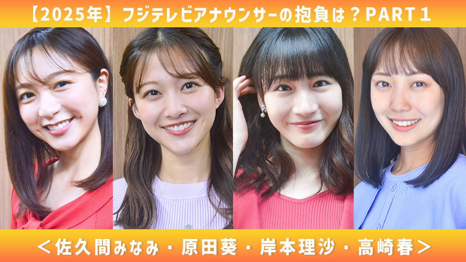 フジテレビ アナウンサーカレンダー 2025 原田葵 宮本真綾 直筆サイン入り 原田葵アナ＆宮本真綾アナがお互いのコミュニケーション能力を