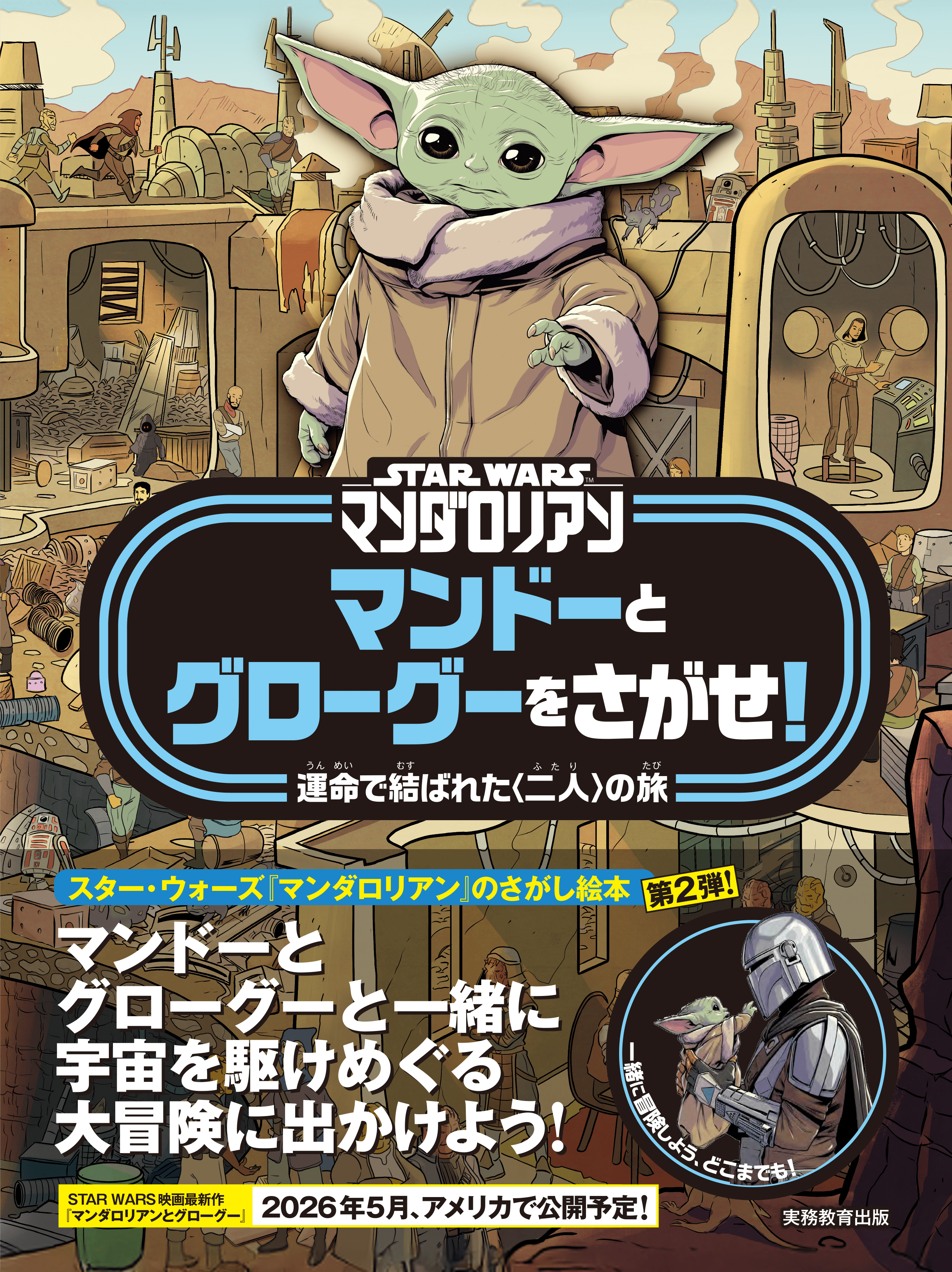 マメスケ浮世絵風マンダロリアン＆グローグー 世界中で大ブーム！ スター・ウォーズの大人気シリーズ『マンダ