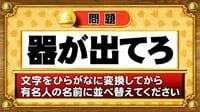【おめざめ脳トレ】この文字を並べ替えると浮かび上がる有名人は誰でしょう？【『クイズ！脳ベルSHOW』より】