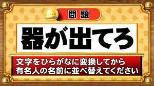 【おめざめ脳トレ】この文字を並べ替えると浮かび上がる有名人は誰でしょう？【『クイズ！脳ベルSHOW』より】