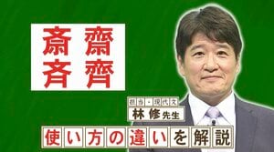 「サイトウ」など名字で使われる「斉」「斎」「齊」「齋」は何が違う？『ネプリーグ』で放送の＜豆知識＞