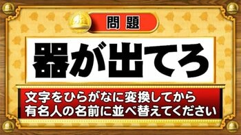 【おめざめ脳トレ】この文字を並べ替えると浮かび上がる有名人は誰でしょう？【『クイズ！脳ベルSHOW』より】