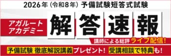 本日、予備試験短答式試験＜解答速報＞を実施します！さらに講師による解答速報＆総評ライブ配信も決定いたしました！