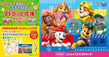 「幼児のみもの」、パウ・パトロールと２度目のコラボレーション 「まいにち成長するきみを パウっと応援キャンペーン 第二弾」10月1日（木）より開始