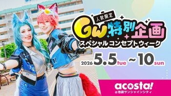 コスプレイベント「acosta!」学生・25歳以上・男装など日ごとに参加条件を限定したGW企画「スペシャルコンセプトウィーク」5/5-10池袋で開催