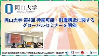 【岡山大学】岡山大学 第4回 持続可能・耐震構造に関するグローバルセミナーを開催