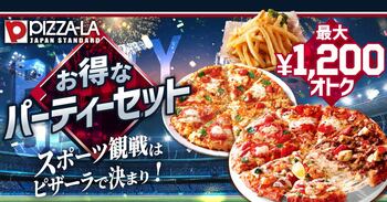 スポーツ観戦シーズン到来！ひとり観戦から大人数パーティーまで　ピザーラ『お得なパーティーセット』発売！最大1,200円お得※
