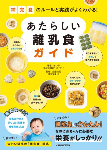 【Instagramフォロワー9.8万人】乳幼児栄養アドバイザーの発信が一冊に 離乳食の不安に応える新刊『あたらしい離乳食ガイド』、KADOKAWAより7月1日発売