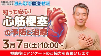聖隷浜松病院市民公開講座「知って安心！心筋梗塞の予防と治療」を会場・オンライン同時開催