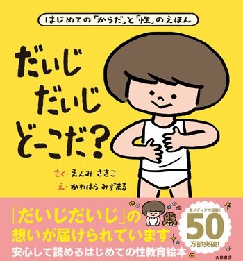 親子で安心して読める性教育絵本『だいじだいじどーこだ？』累計50万部突破！限定プレゼントや特設サイト開設も